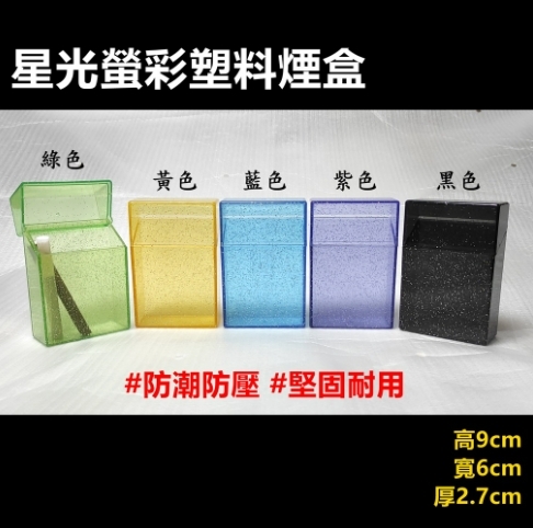 星光螢彩塑料煙盒 防潮防壓耐用菸盒 適用市售盒裝20支裝