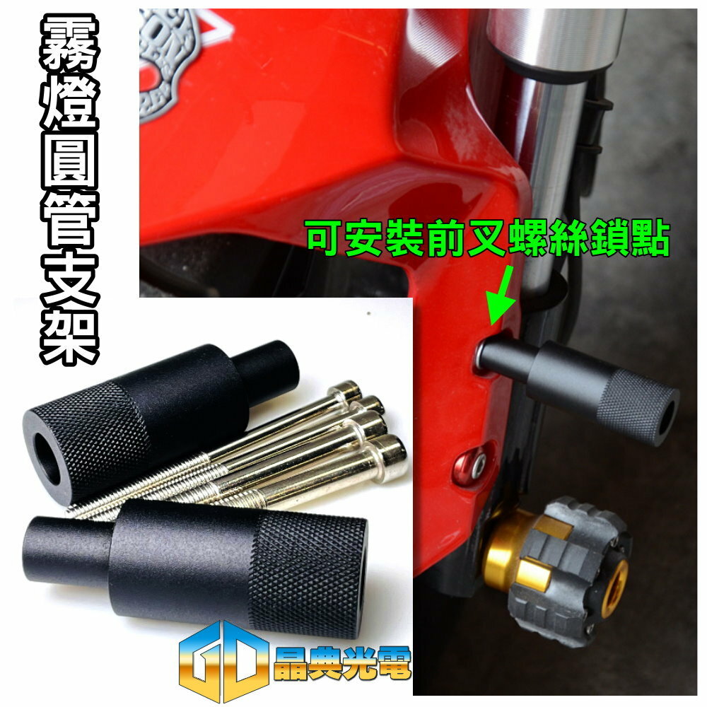 (A26) 霧燈圓管支架 晶典光電