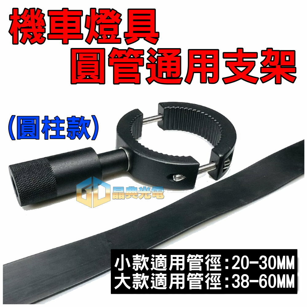 (A28) 圓管支架 晶典光電