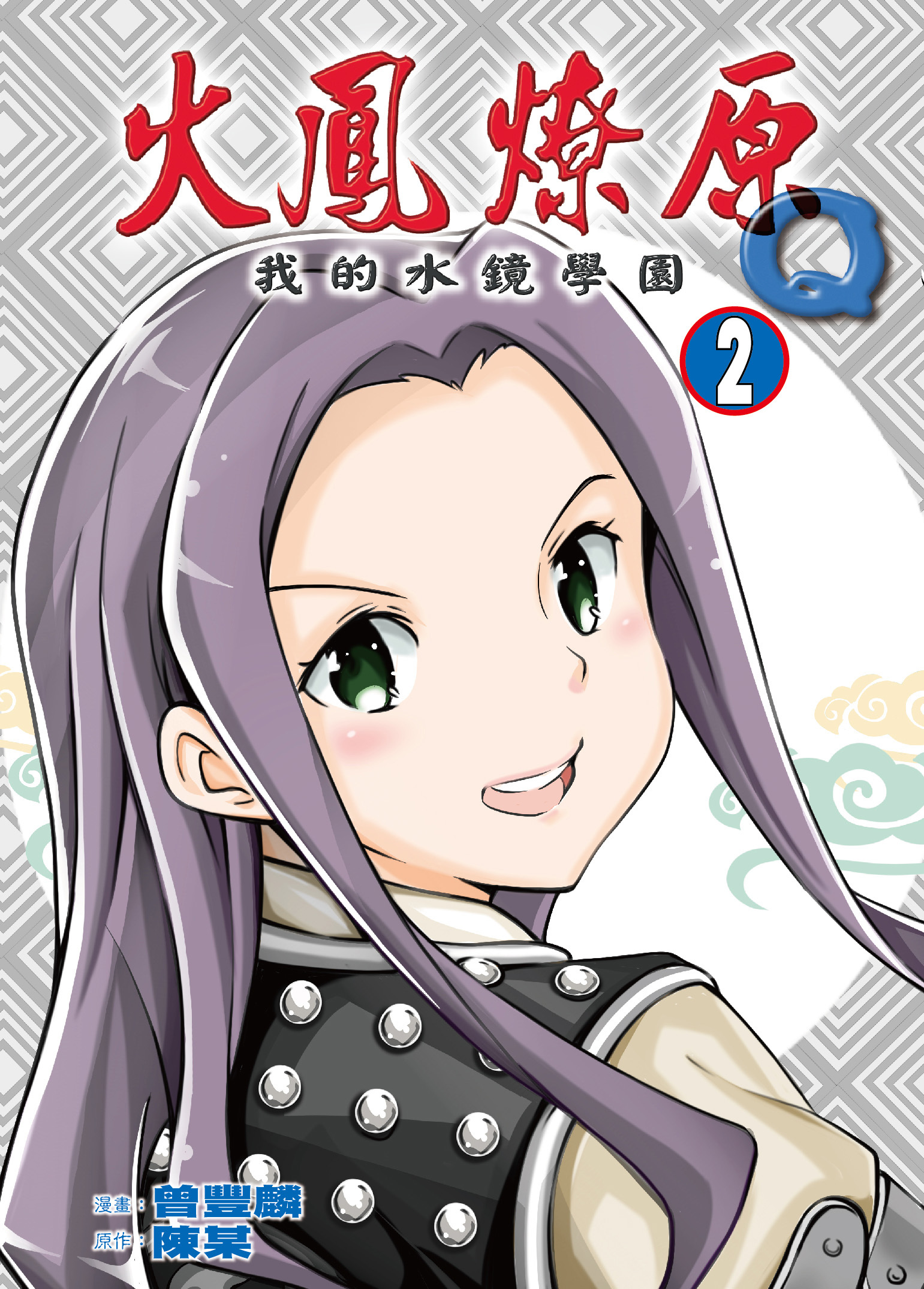 火鳳燎原Q我的水鏡學園#2