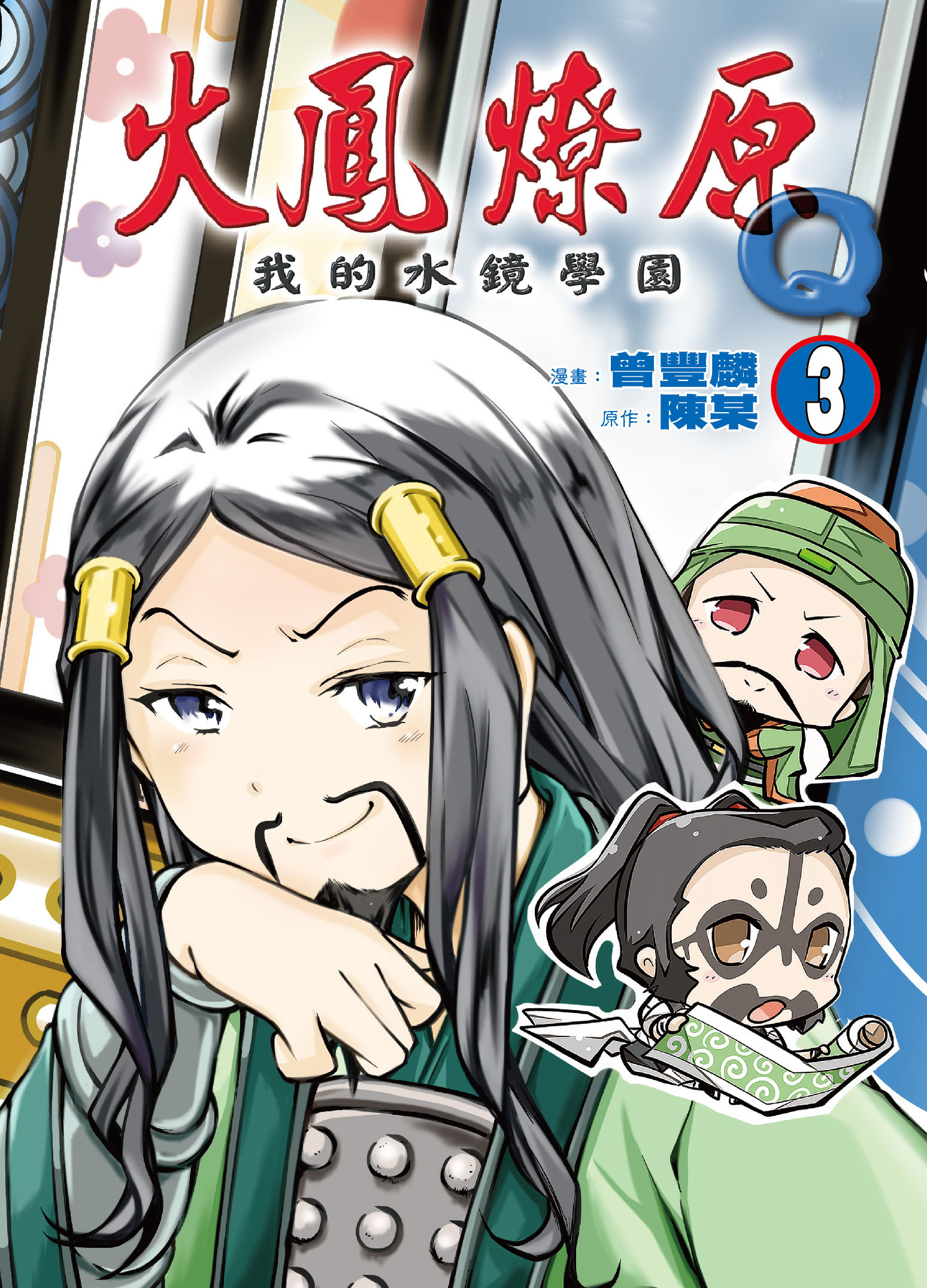火鳳燎原Q我的水鏡學園#3