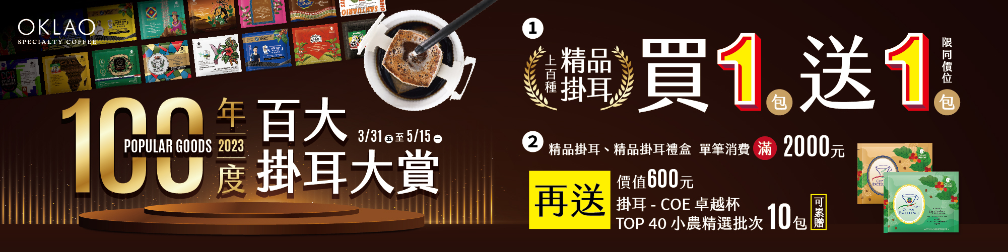 2023 歐客佬 年度百大掛耳大賞 精品掛耳咖啡買一送一