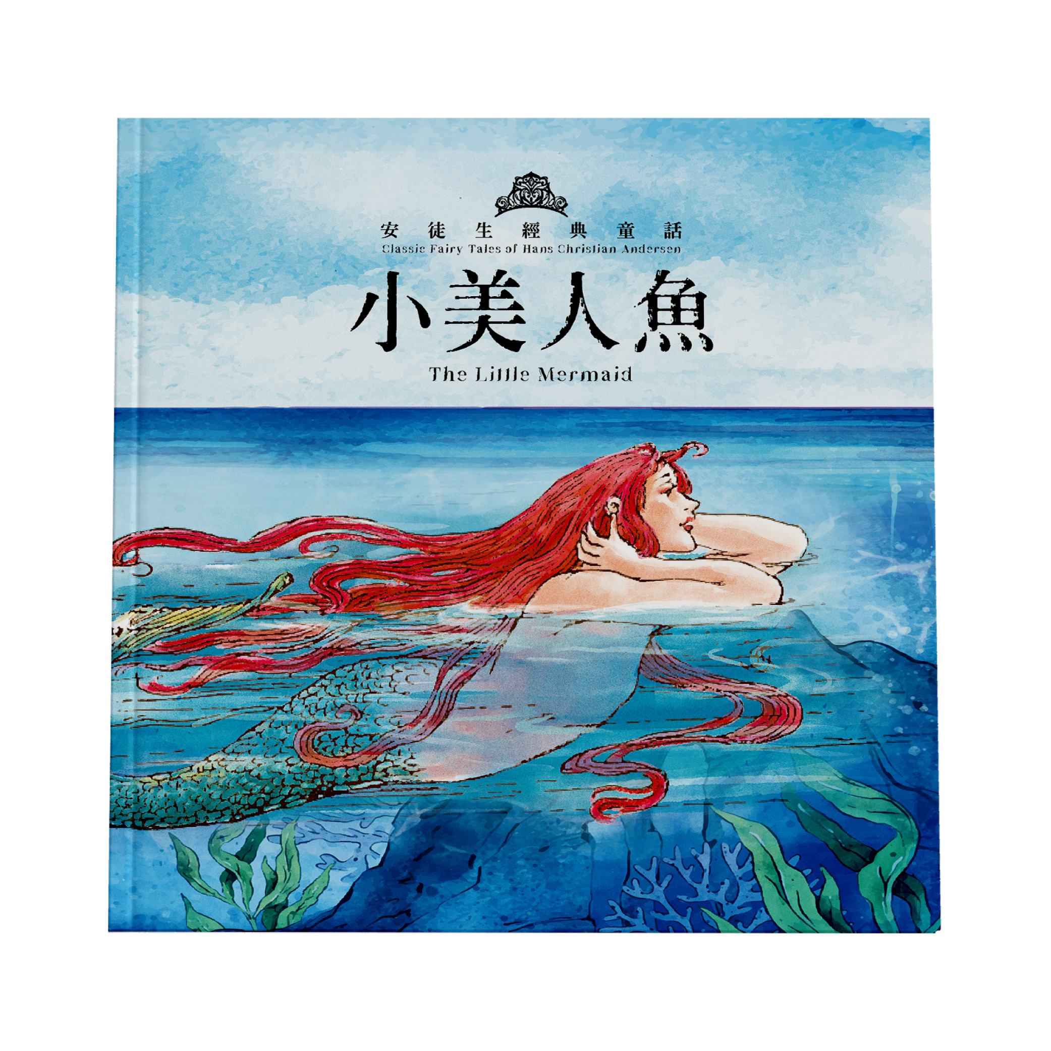 安徒生經典童話：小美人魚