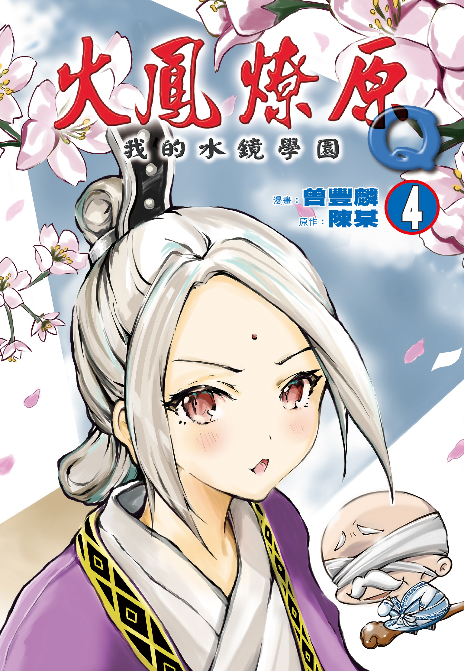火鳳燎原Q我的水鏡學園#4
