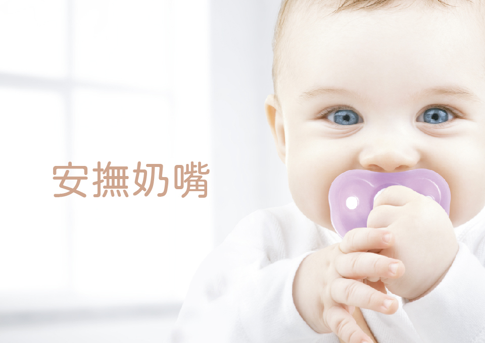 安撫奶嘴,安撫奶嘴鍊夾