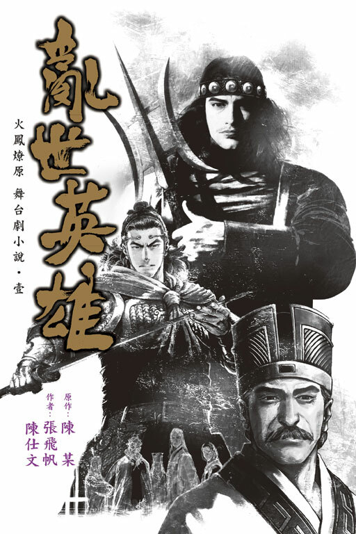火鳳燎原舞台劇小說亂世英雄‧壹