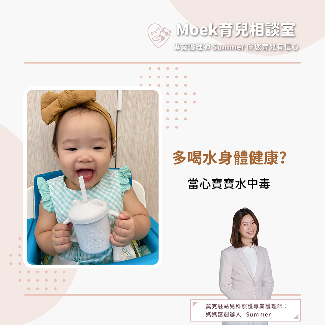 莫克,moek,嬰兒,育兒,喝水,水中毒,便祕