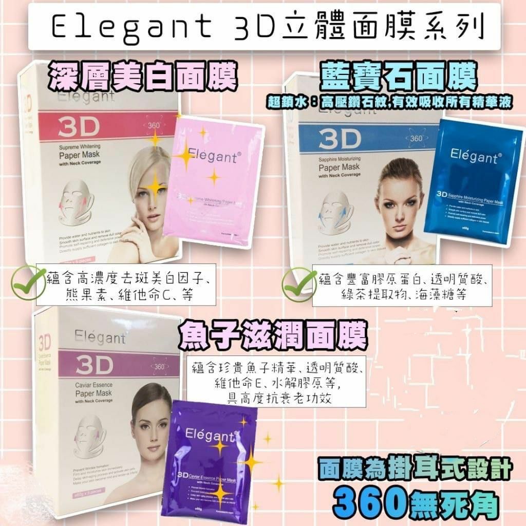 Elegant 3D立體面膜系列