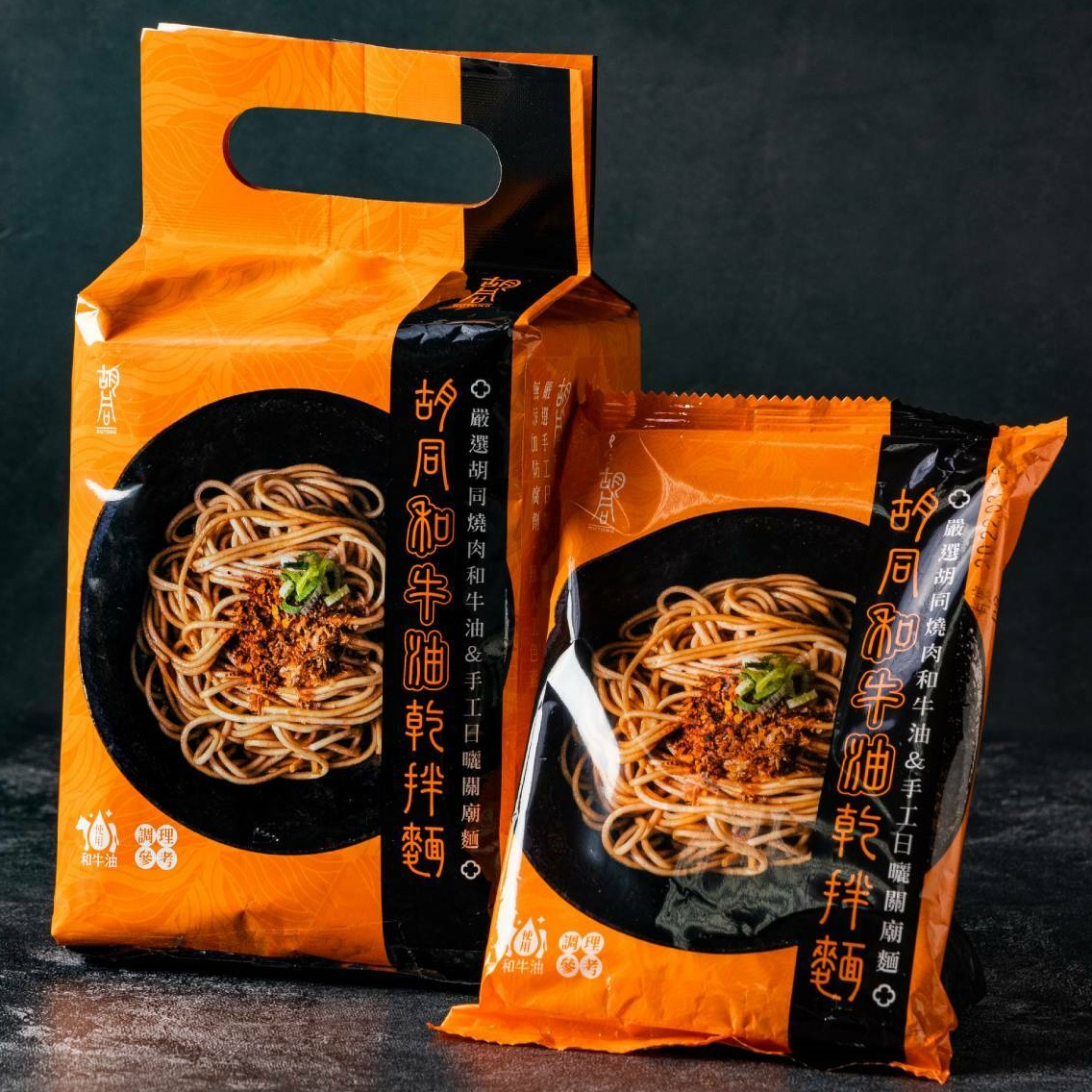 【胡同】和牛油乾拌麵