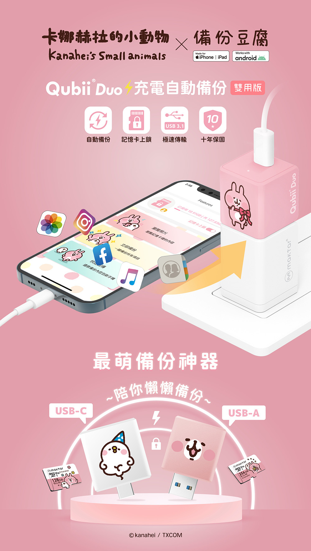 唯一蘋果認證QubiiDuo卡娜赫拉的小動物聯名款 最萌手機備份神器