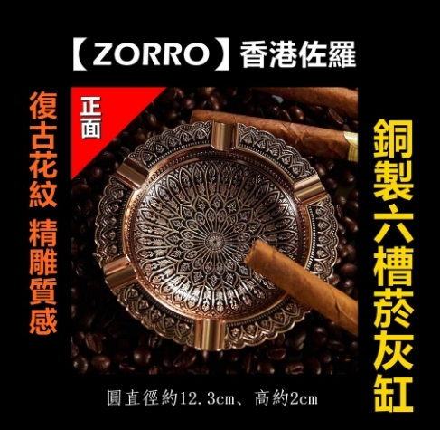 【ZORRO】香港佐羅、復古精雕花紋、銅製六槽菸灰缸煙灰缸