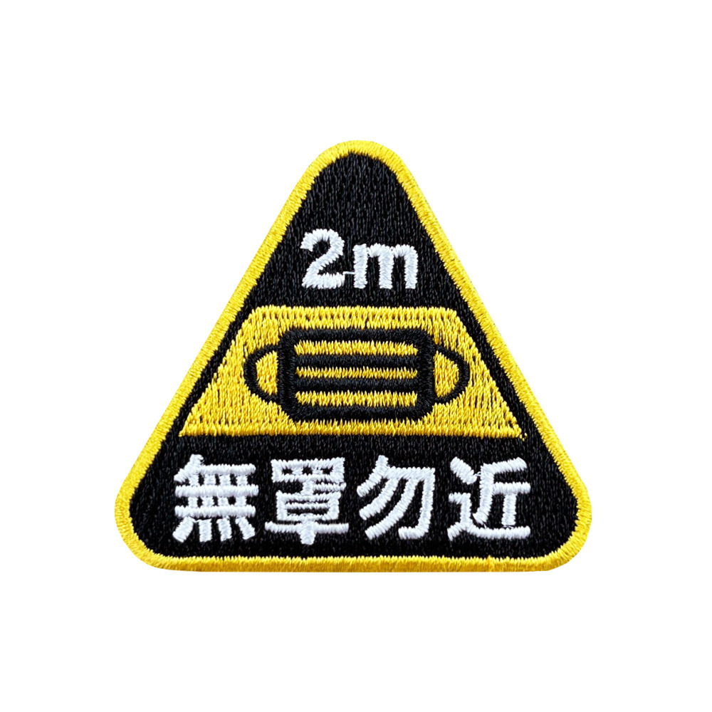 bagrun戰術風格魔術貼布章-A092D-無罩勿近