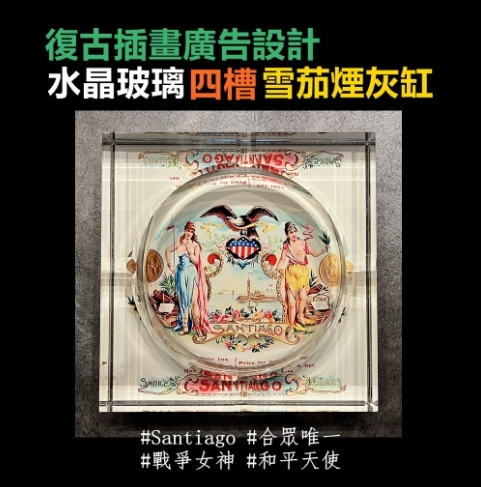 【雪茄煙灰缸】復古插畫廣告設計、水晶玻璃、四槽4槽、雪茄菸灰缸
