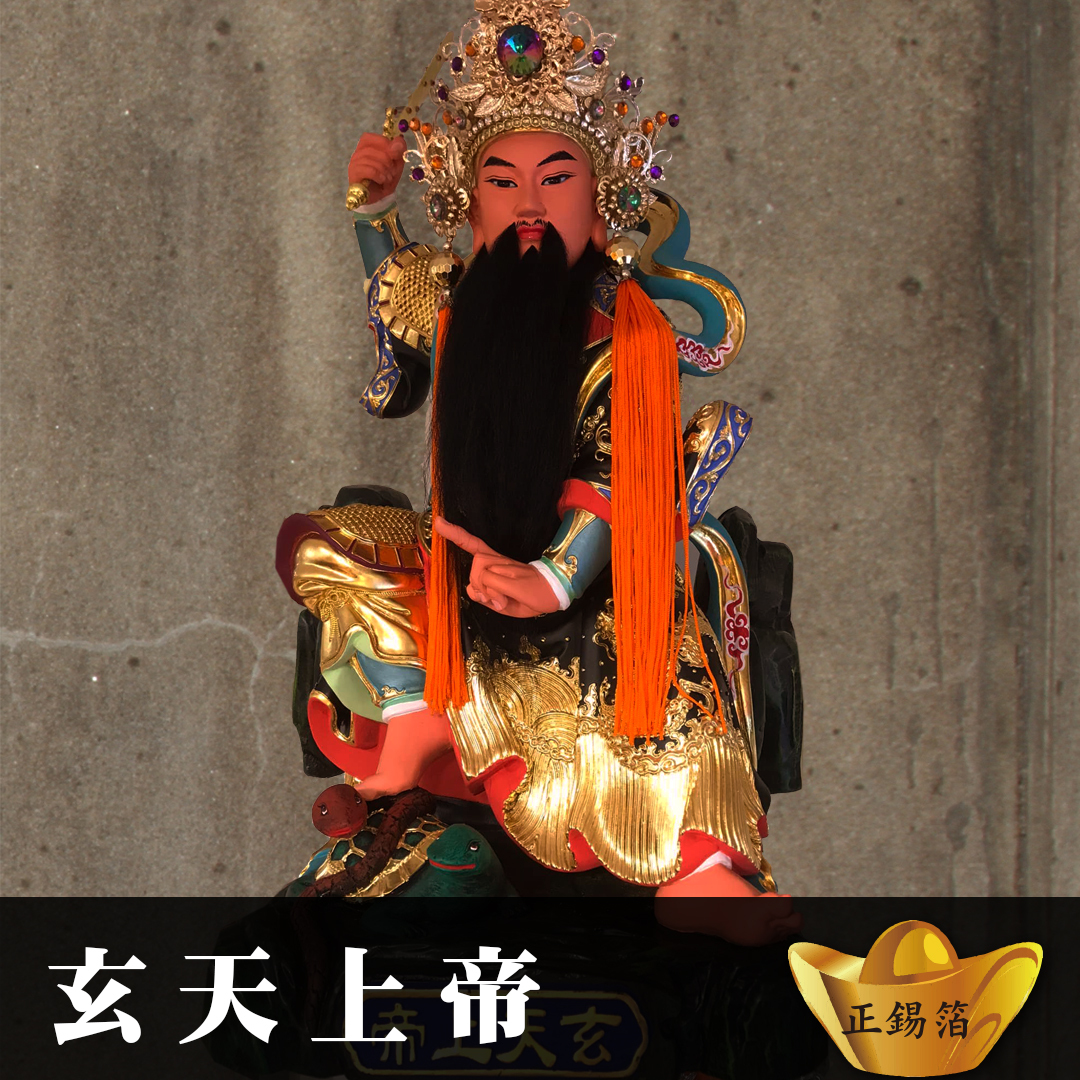 【玄天上帝】祈福祝壽正錫箔金紙