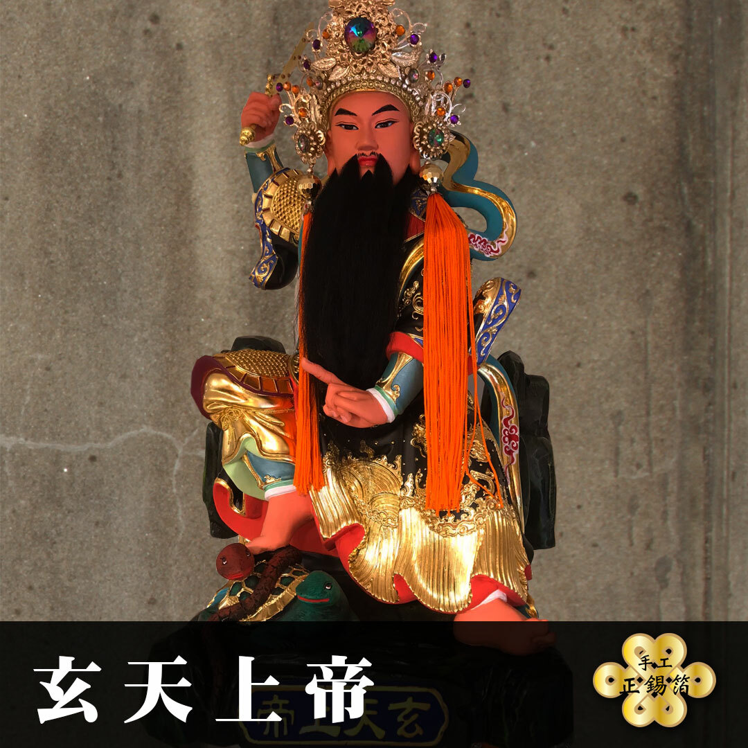 【玄天上帝】消災解困手工正箔