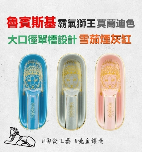 【魯賓斯基】霸氣獅王圖、莫蘭迪色系、大口徑設計、單槽1槽、陶瓷雪茄菸灰缸煙灰缸