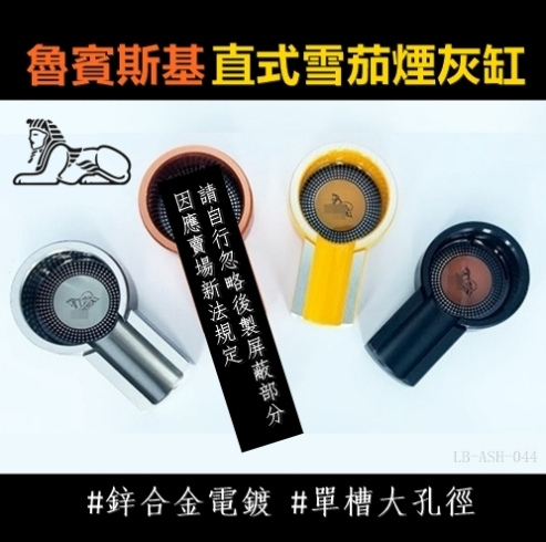 【魯賓斯基】鋅合金電鍍、直式單槽大孔徑，雪茄專用煙灰缸