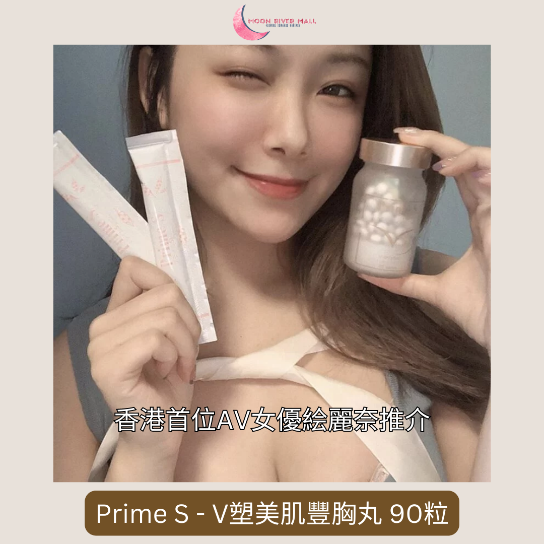 Prime S - V塑美肌豐胸丸 90粒 (30日)