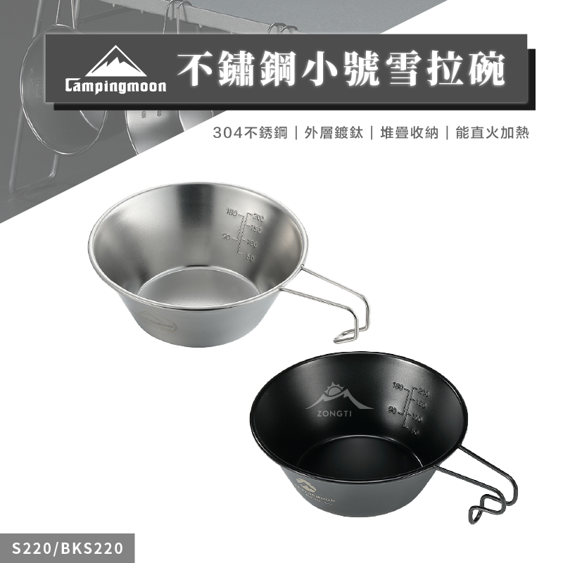 【Campingmoon柯曼】304不鏽鋼小號雪拉碗 S220 BKS220 CB13