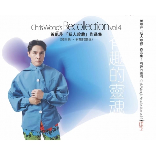 黃凱芹 Christopher Wong - 「私人珍藏」作品集 Vol. 4 - 有趣的靈魂