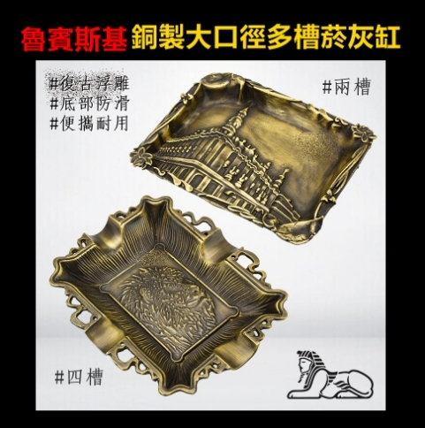 【魯賓斯基】復古花紋、精工浮雕、銅製大口徑兩槽四槽菸灰缸煙灰缸
