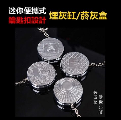 【煙灰盒】迷你便攜式、鑰匙扣設計、菸灰缸煙灰缸菸灰盒煙灰盒