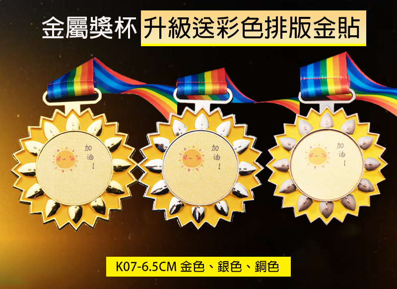 訂製金屬獎牌 升級送彩色排版金貼 K07
