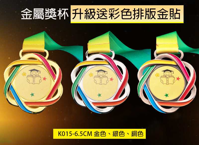 訂製金屬獎牌 升級送彩色排版金貼 K015