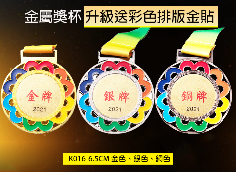 訂製金屬獎牌 升級送彩色排版金貼 K016