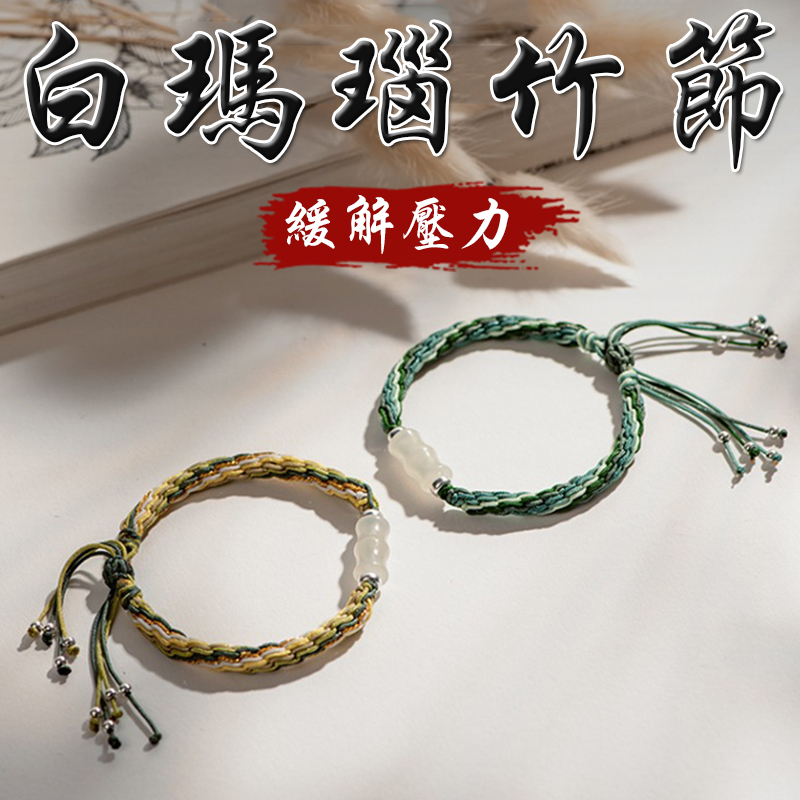 《舒緩壓力》天然白瑪瑙編織手繩手鍊