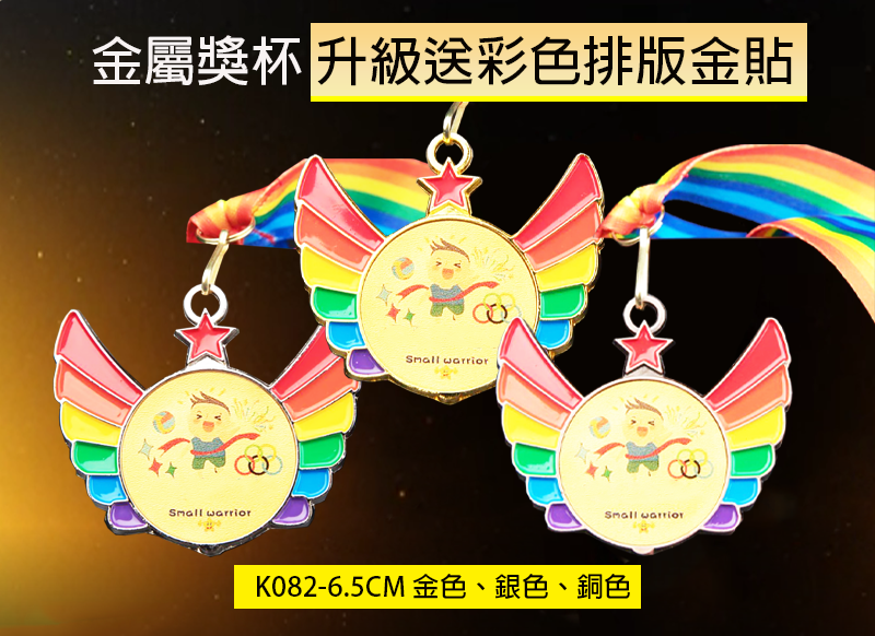 訂製金屬獎牌 升級送彩色排版金貼  K082