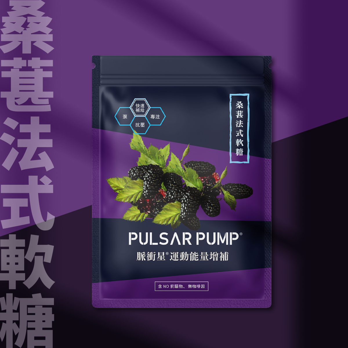 【pulsarpump】桑葚法式能量軟糖