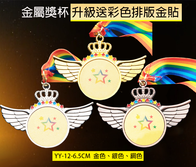 破盤價 金屬獎牌 升級送彩色排版金貼 YY-12