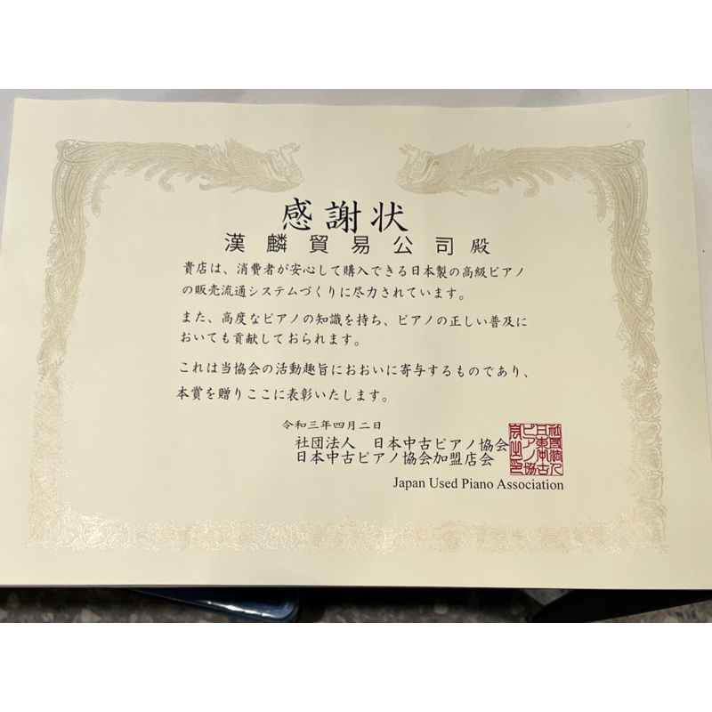 賀 本店榮獲 日本中古鋼琴 認證 協會 優良表彰 日本製 YAMAHA 山葉 KAWAI 河合 漢麟樂器 鋼琴店 保證書