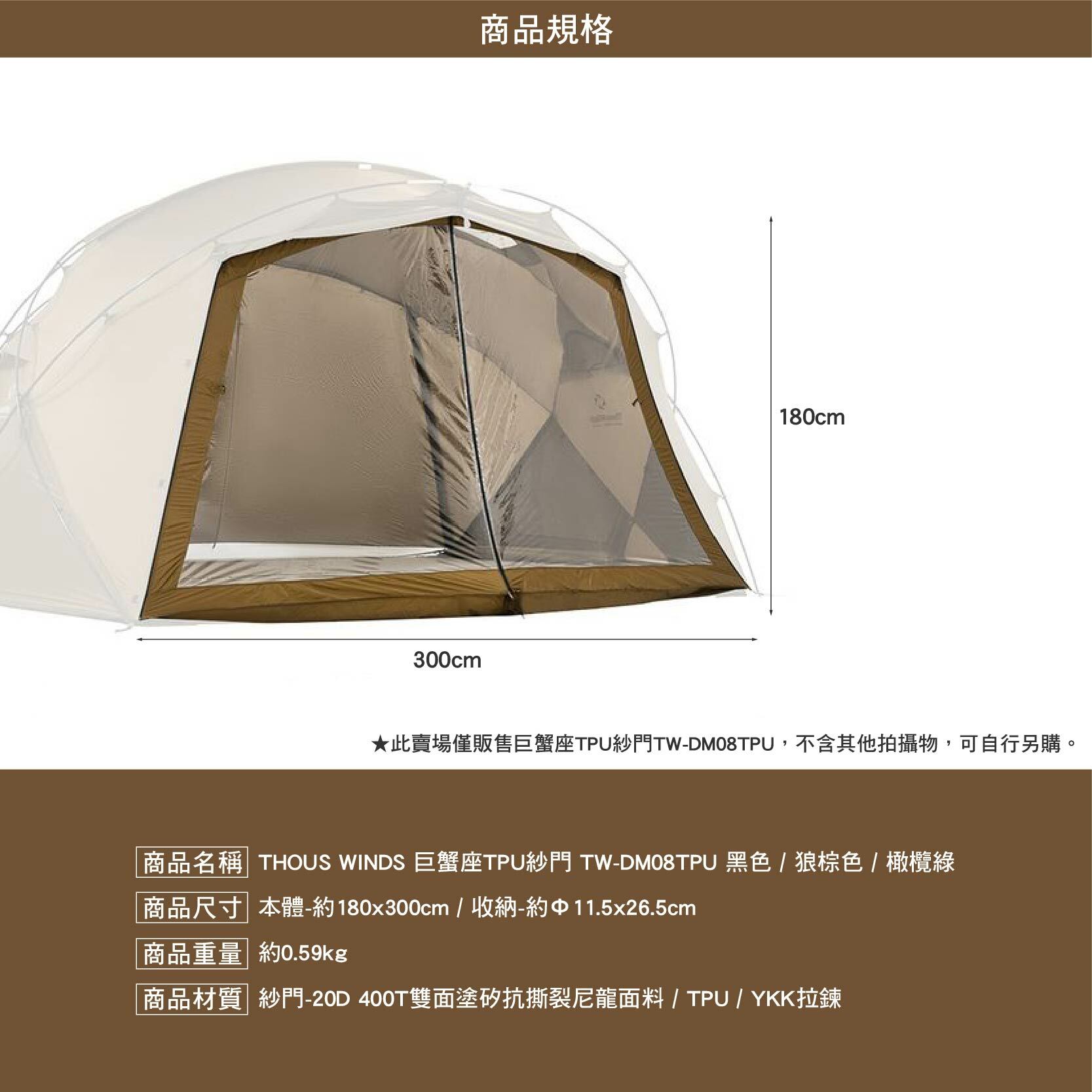 Thous Winds 巨蟹座TPU紗門 TW-DM08TPU