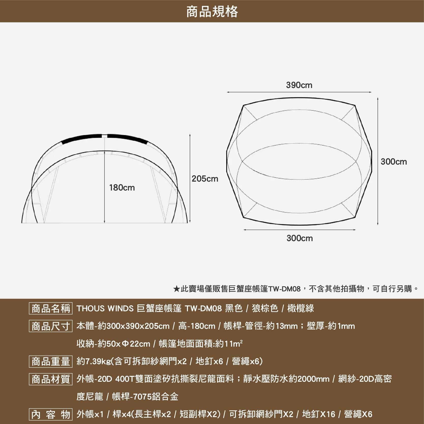 Thous Winds 巨蟹座帳篷 TW-DM08 拓展睡帳 TW-08CNC