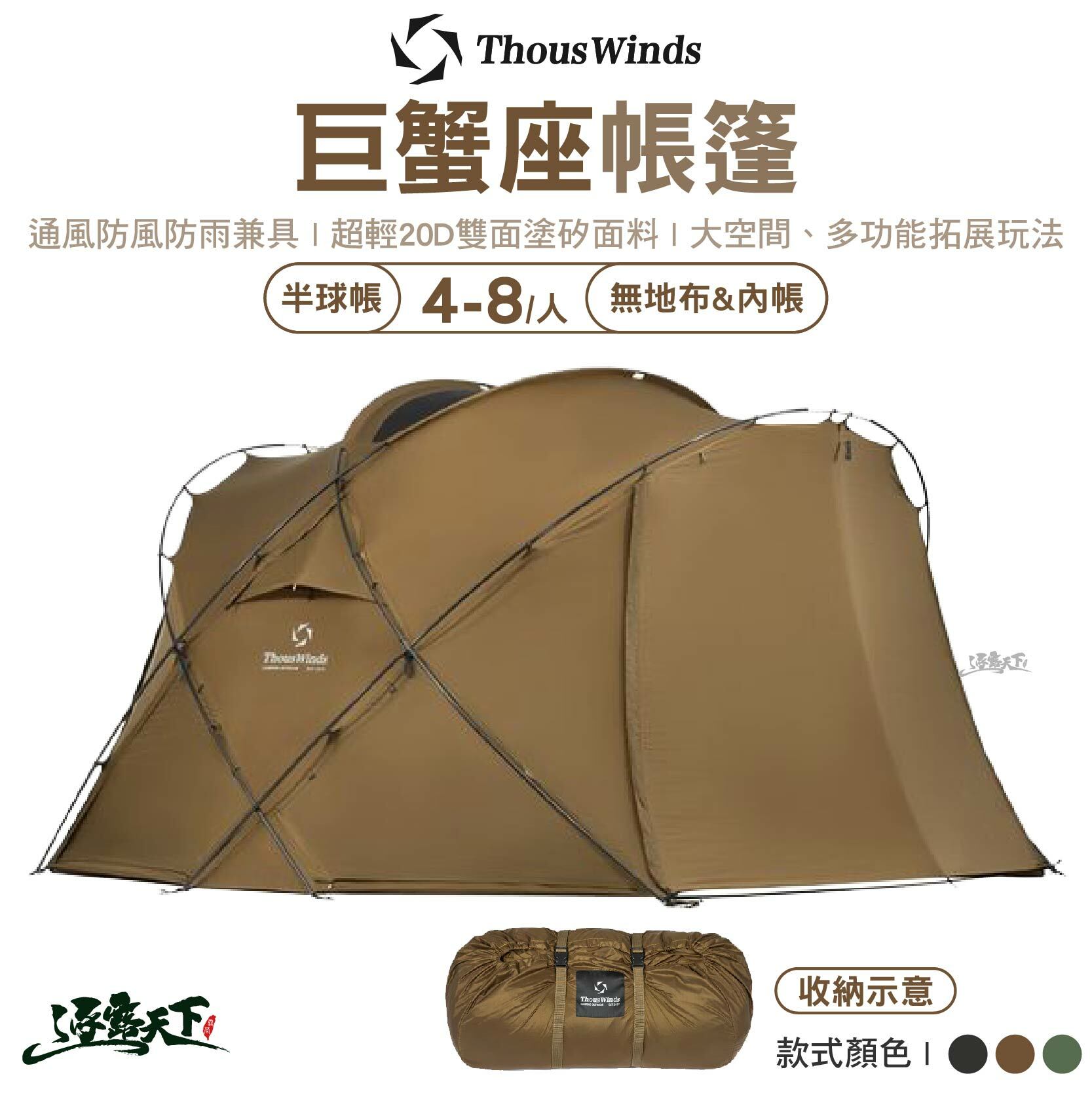 Thous Winds 巨蟹座帳篷 TW-DM08 拓展睡帳 TW-08CNC