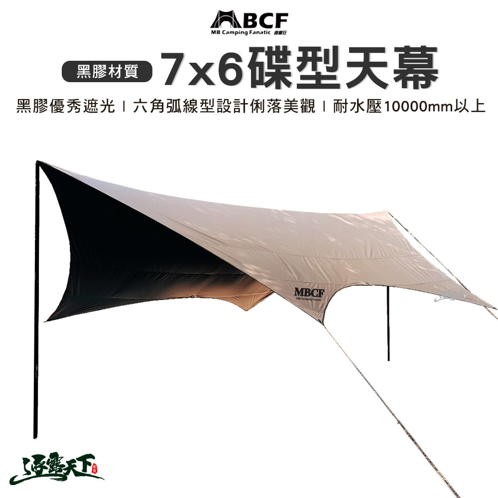 MB露營狂 7*6 黑膠 碟型天幕
