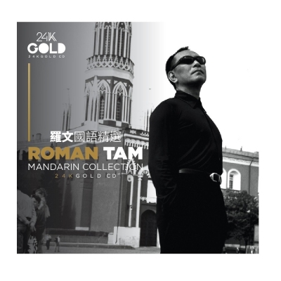 羅文 Roman Tam - 國語精選 24K Gold CD