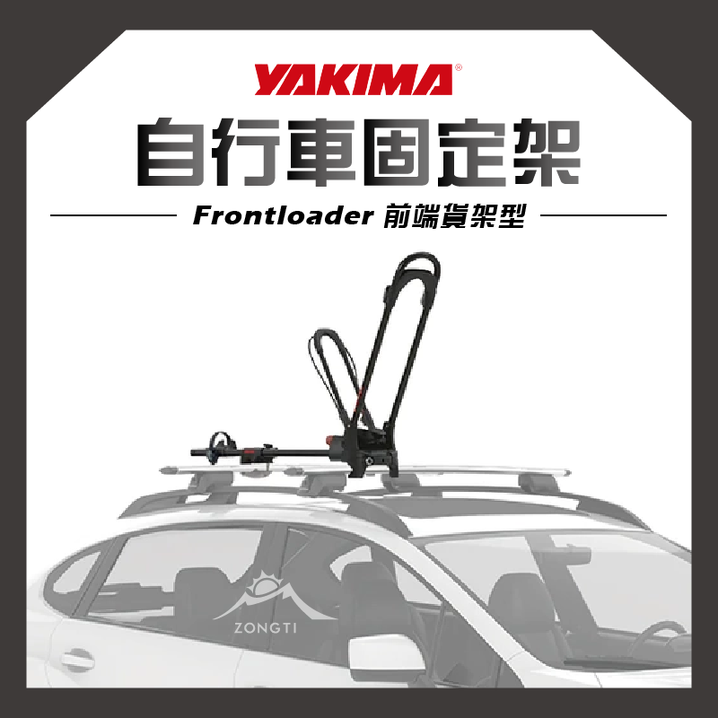 【YAKIMA】自行車固定架 Frontloader 前端貨架型 #8002103