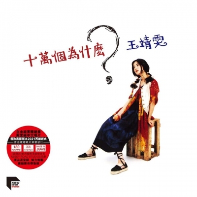 王靖雯 Faye Wong  – 十萬個為什麼？ ARS LP