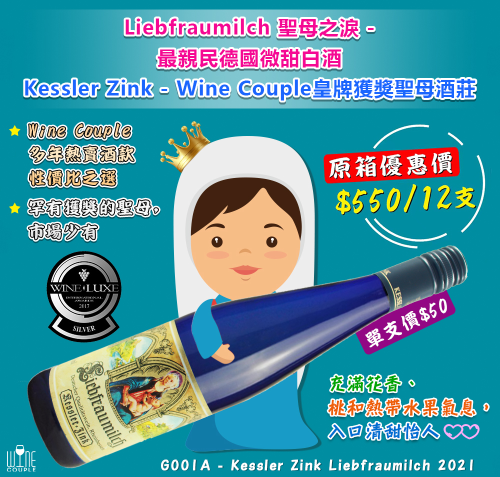Liebfraumilch,kessler zink,聖母之淚,聖母之乳,微甜白酒,性價比,甜酒,甜白酒,sweet,white wine,riesling,wine,德國白酒,德國酒,Silvaner,Muller-Thurgau