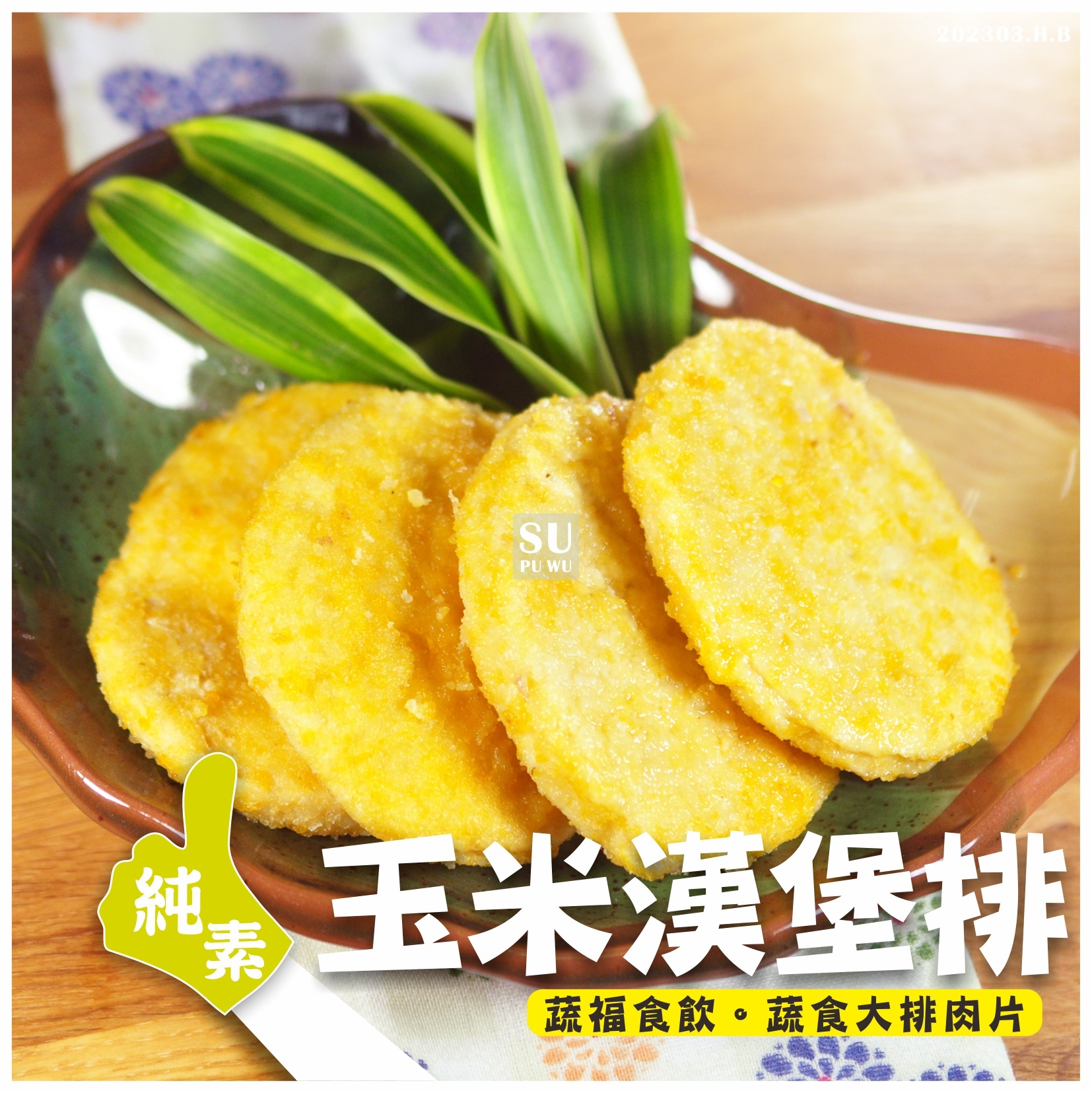 〔儒齋〕玉米漢堡排