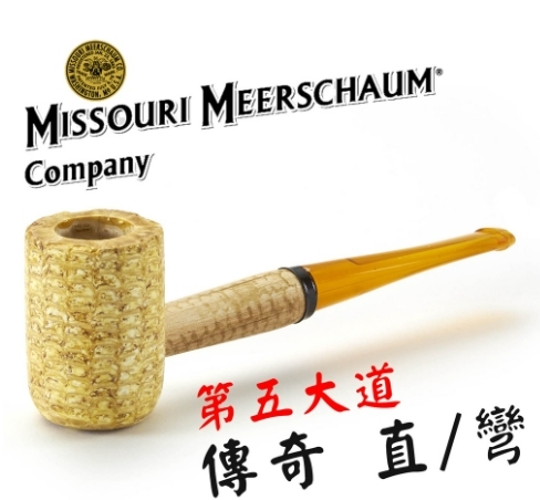 【Missouri】美國密蘇里 玉米斗 傳奇 Legend，第五大道，6mm濾芯、直斗、彎斗 煙斗 菸斗