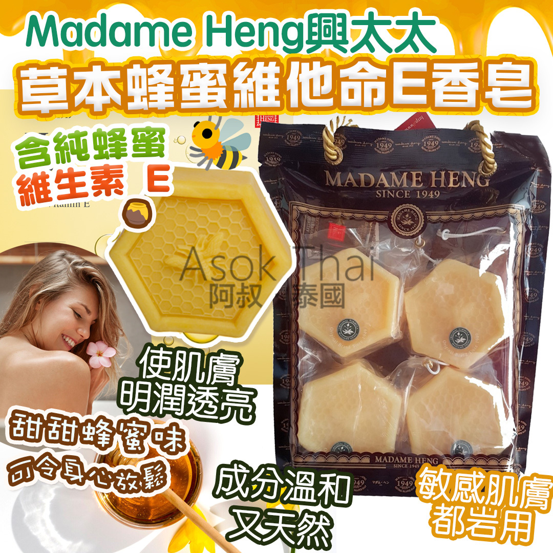 Madame Heng興太太 草本蜂蜜維他命E香皂 一套4件