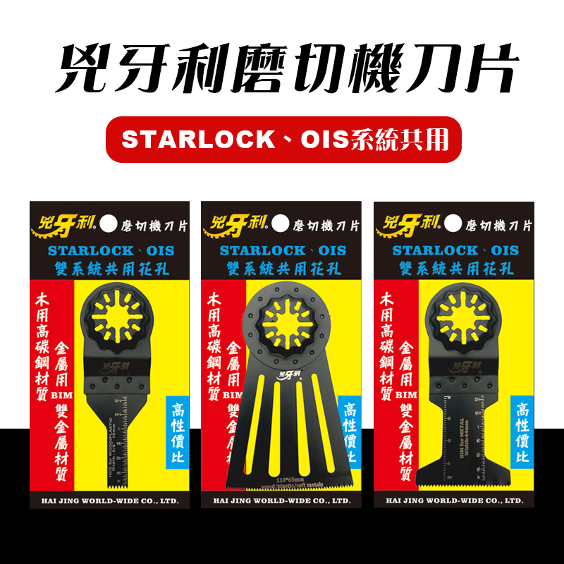 兇牙利 磨切機刀片 木頭金屬矽酸鈣板 Starlock/OIS雙系統