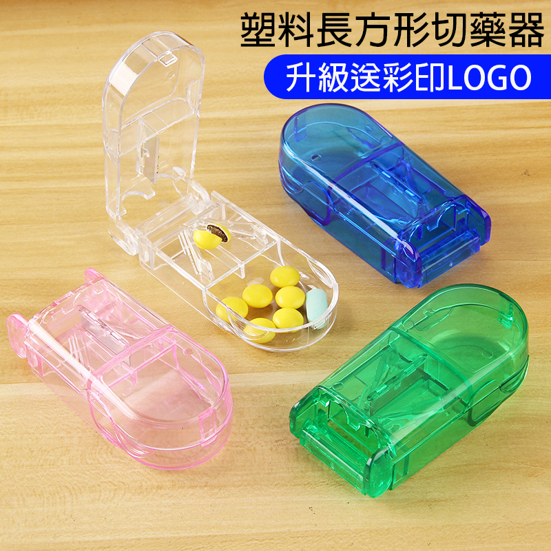 破盤價 塑料長方形切藥器 升級送彩印LOGO GH002
