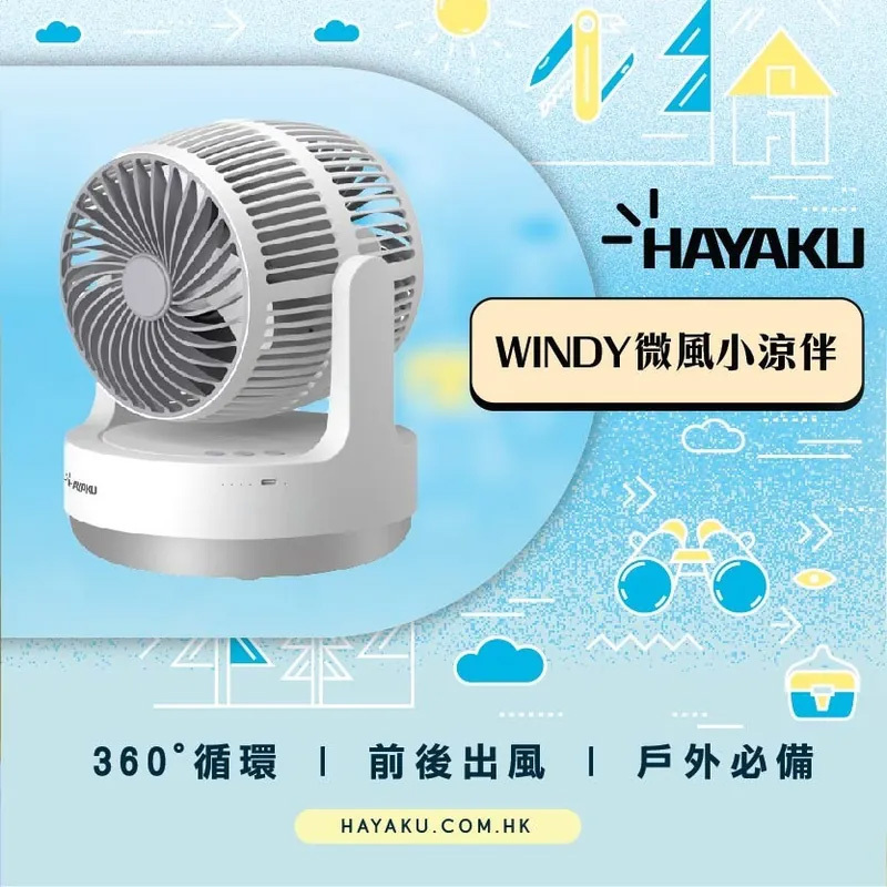 Hayaku Windy 雙頭渦輪風扇｜超靜音｜大風力｜360度送風【10/19 截單，預計 :10月尾至11月中發貨】】