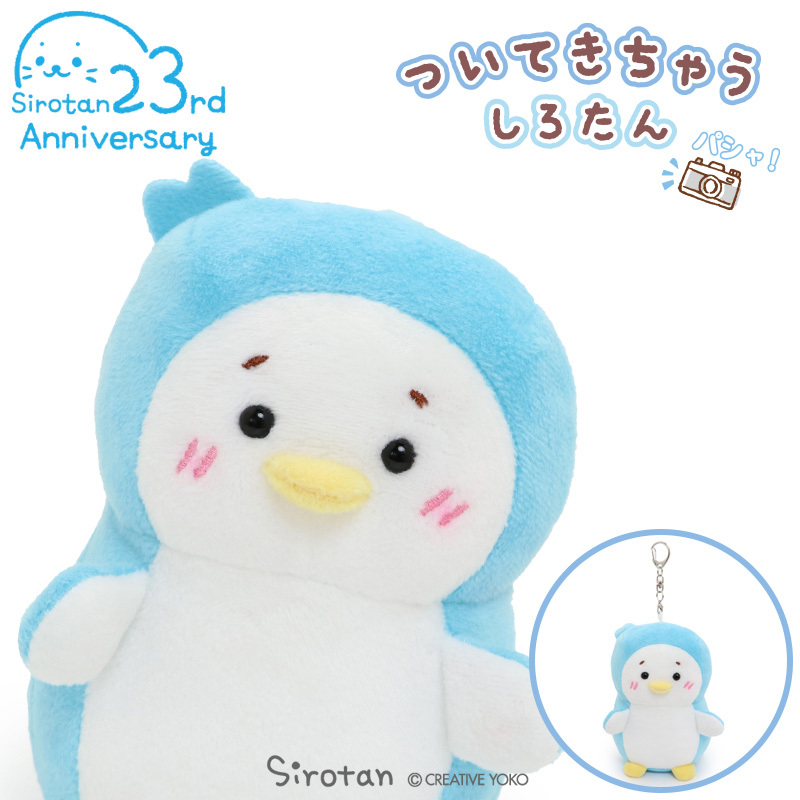 Sirotan 更衣絨毛鑰匙圈(鐵) Ramune 12cm 企鵝