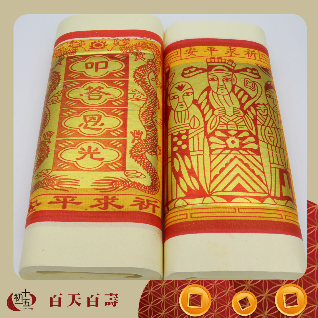 《拜天公｜開天門｜天公生》叩答恩光正錫箔金禮